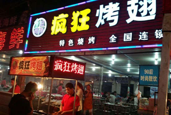 鹤城bt烤翅店